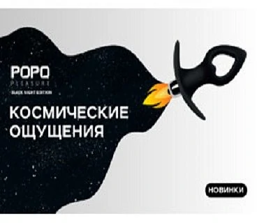 НОВИНКИ POPO PLEASURE