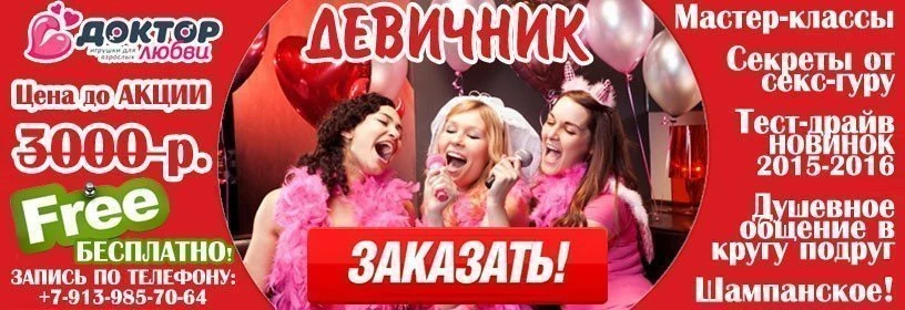 Девичник от секс шопа доктор любви333.jpg