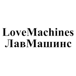 Бренд Lovemachines