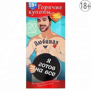 я готов на все