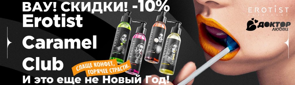 Скидки на EROTIST копия2.jpg